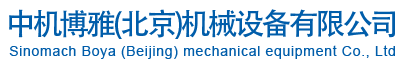 中機博雅(北京)機（jī）械設備有限公司
